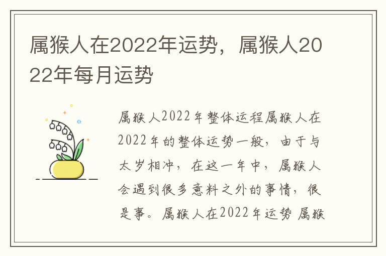 属猴人在2022年运势，属猴人2022年每月运势