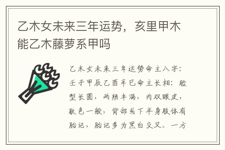 乙木女未来三年运势，亥里甲木能乙木藤萝系甲吗