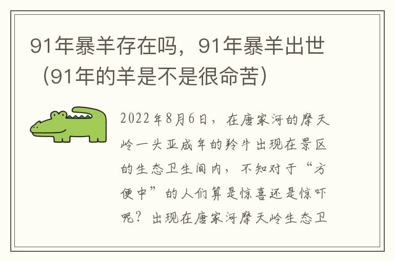 91年暴羊存在吗，91年暴羊出世（91年的羊是不是很命苦）