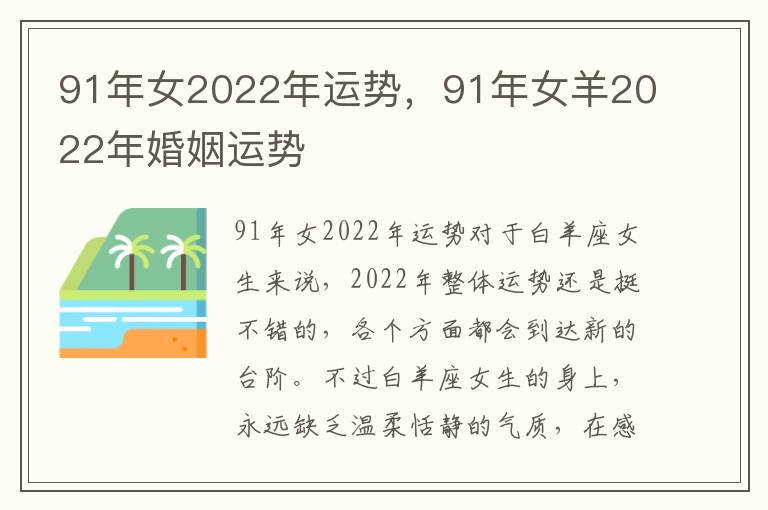 91年女2022年运势，91年女羊2022年婚姻运势