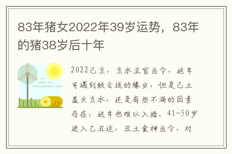 83年猪女2022年39岁运势，83年的猪38岁后十年