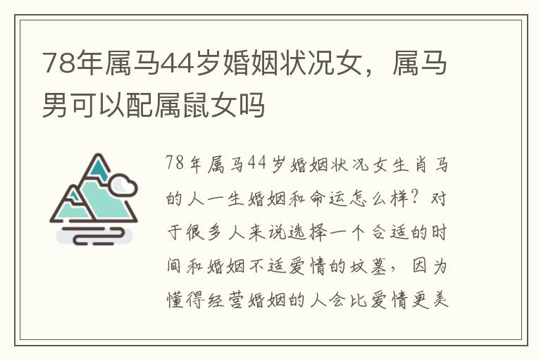 78年属马44岁婚姻状况女，属马男可以配属鼠女吗