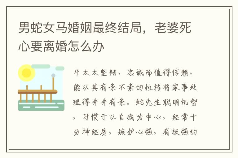 男蛇女马婚姻最终结局，老婆死心要离婚怎么办