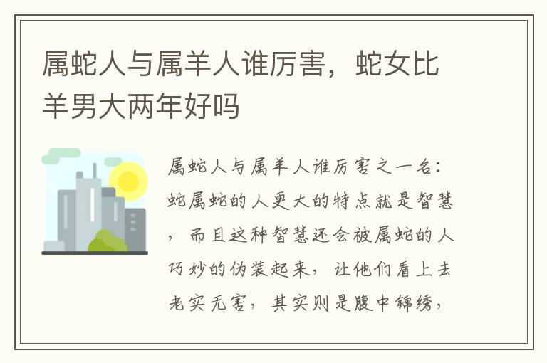 属蛇人与属羊人谁厉害，蛇女比羊男大两年好吗