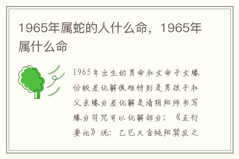 1965年属蛇的人什么命，1965年属什么命