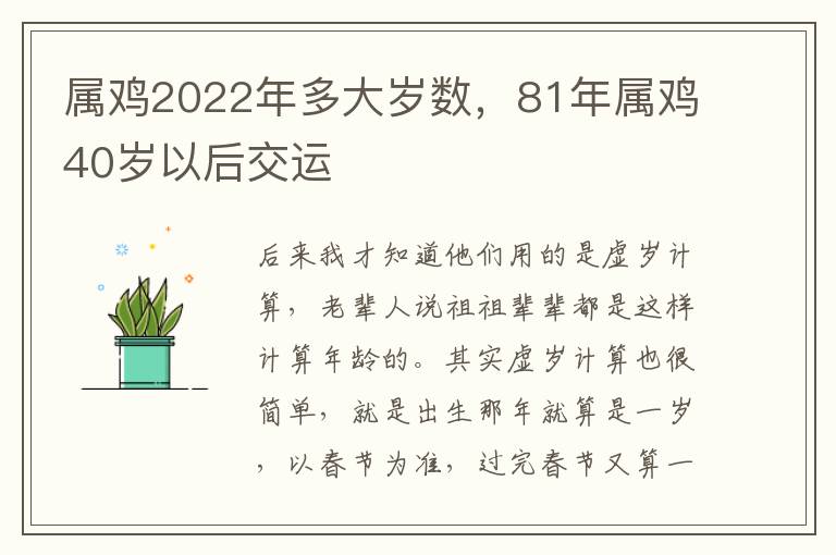 属鸡2022年多大岁数，81年属鸡40岁以后交运