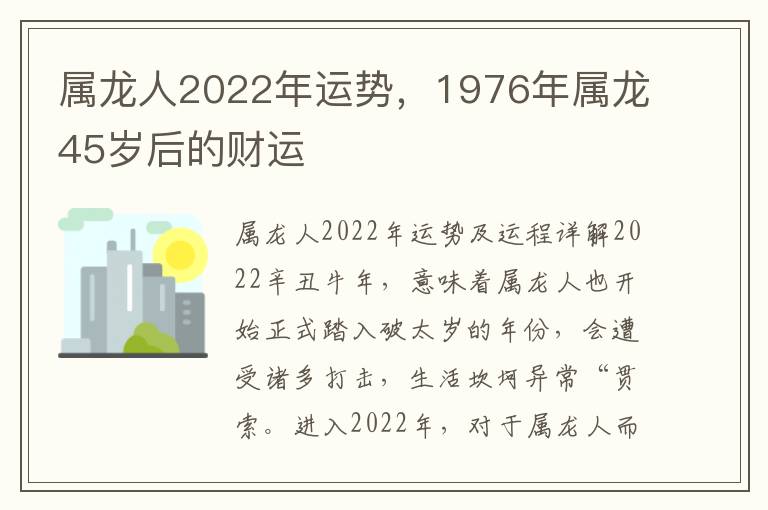 属龙人2022年运势，1976年属龙45岁后的财运