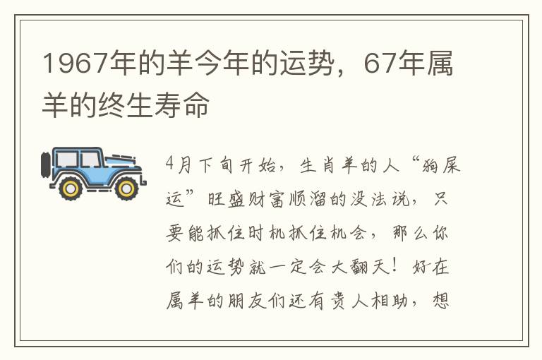 1967年的羊今年的运势，67年属羊的终生寿命