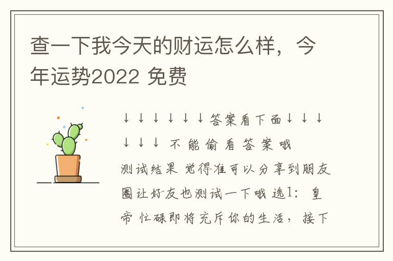 查一下我今天的财运怎么样，今年运势2022 免费