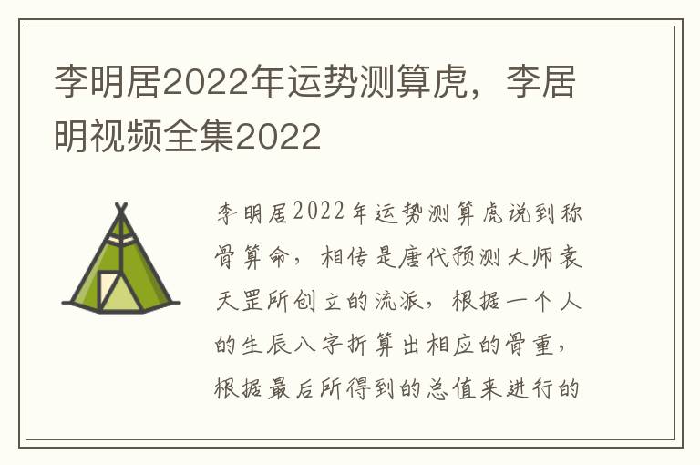 李明居2022年运势测算虎，李居明视频全集2022