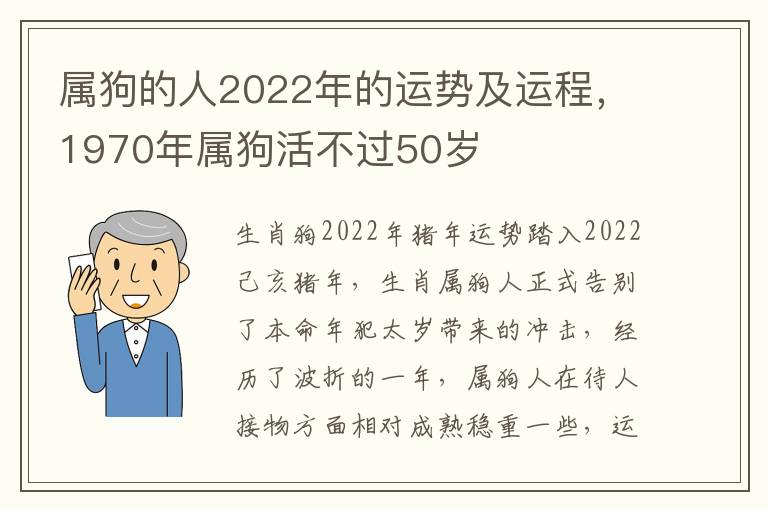 属狗的人2022年的运势及运程，1970年属狗活不过50岁