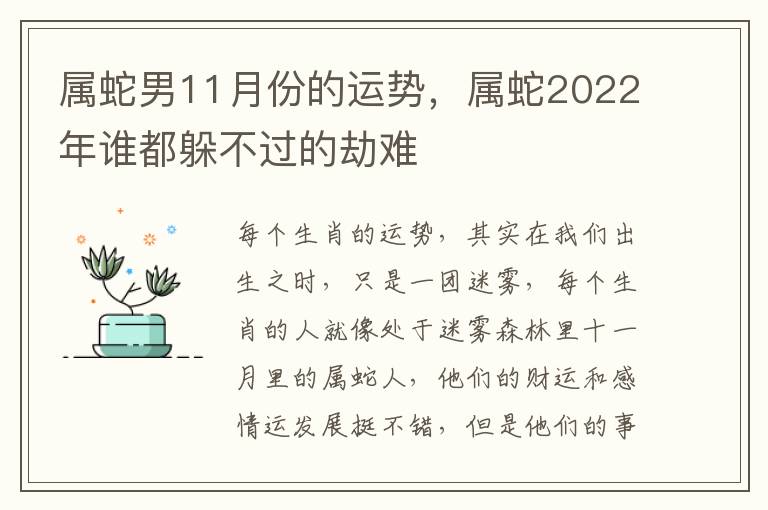 属蛇男11月份的运势，属蛇2022年谁都躲不过的劫难