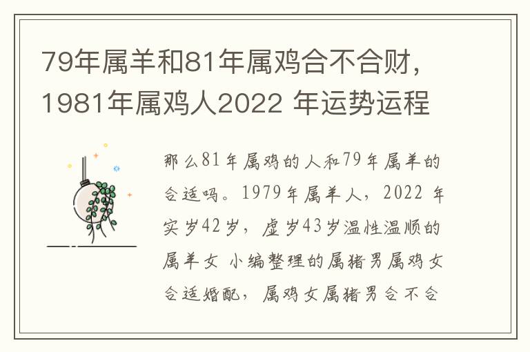 79年属羊和81年属鸡合不合财，1981年属鸡人2022 年运势运程