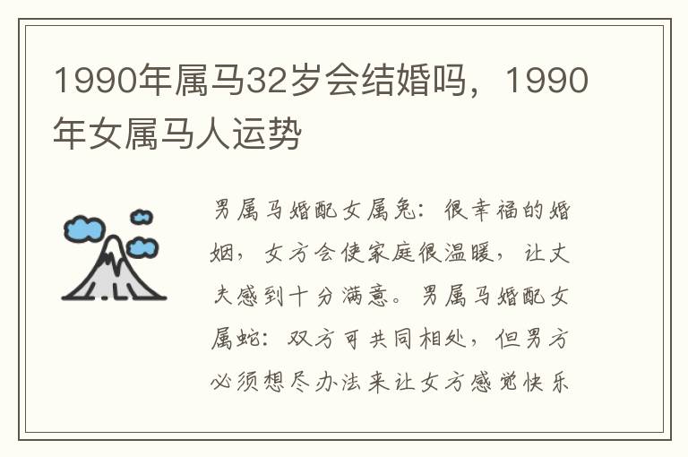 1990年属马32岁会结婚吗，1990年女属马人运势