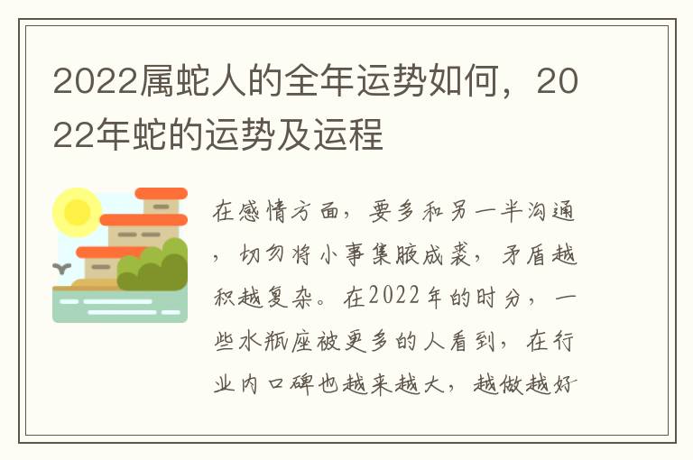 2022属蛇人的全年运势如何，2022年蛇的运势及运程