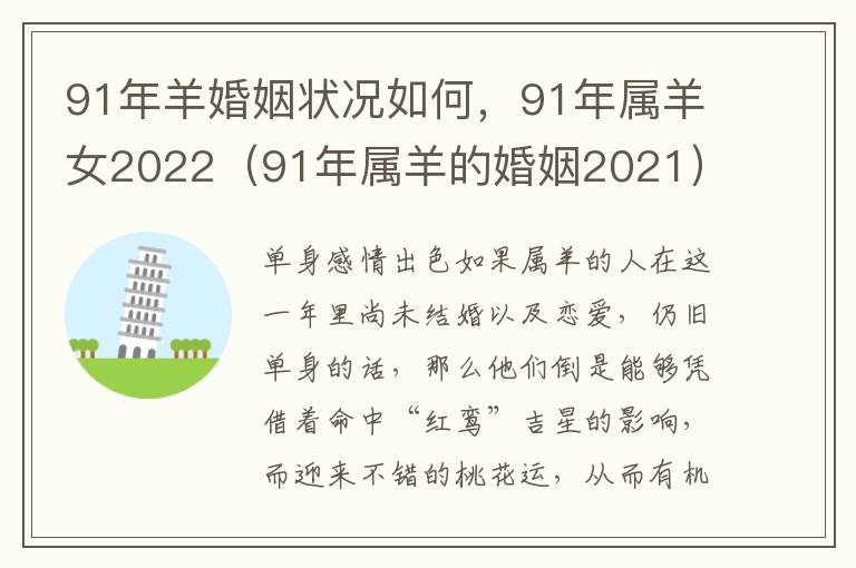 91年羊婚姻状况如何，91年属羊女2022（91年属羊的婚姻2021）