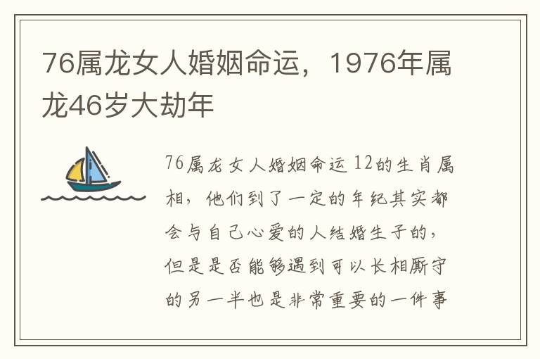 76属龙女人婚姻命运，1976年属龙46岁大劫年