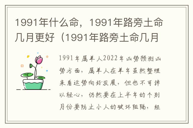 1991年什么命，1991年路旁土命几月更好（1991年路旁土命几月出生最好）