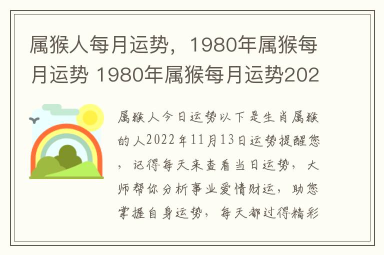 属猴人每月运势，1980年属猴每月运势 1980年属猴每月运势2021