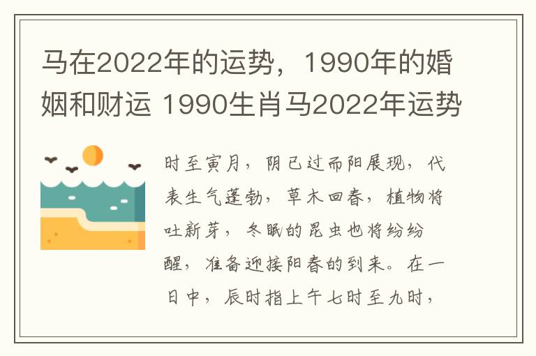 马在2022年的运势，1990年的婚姻和财运 1990生肖马2022年运势大全每月