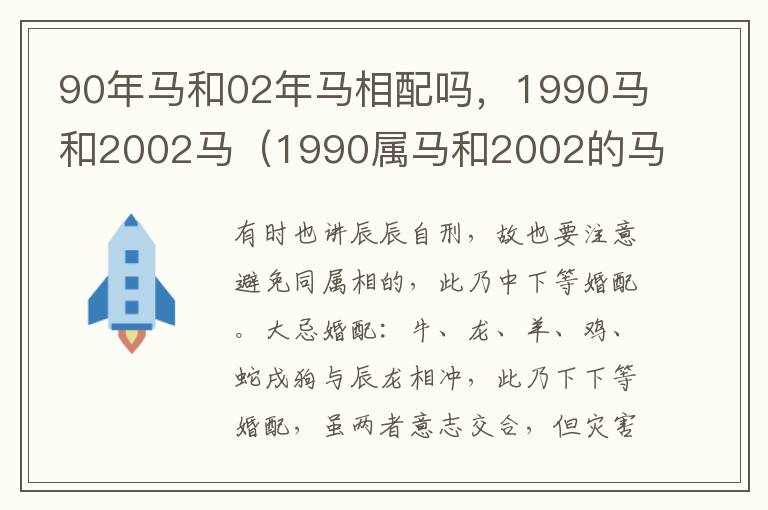 90年马和02年马相配吗，1990马和2002马（1990属马和2002的马相配吗?）