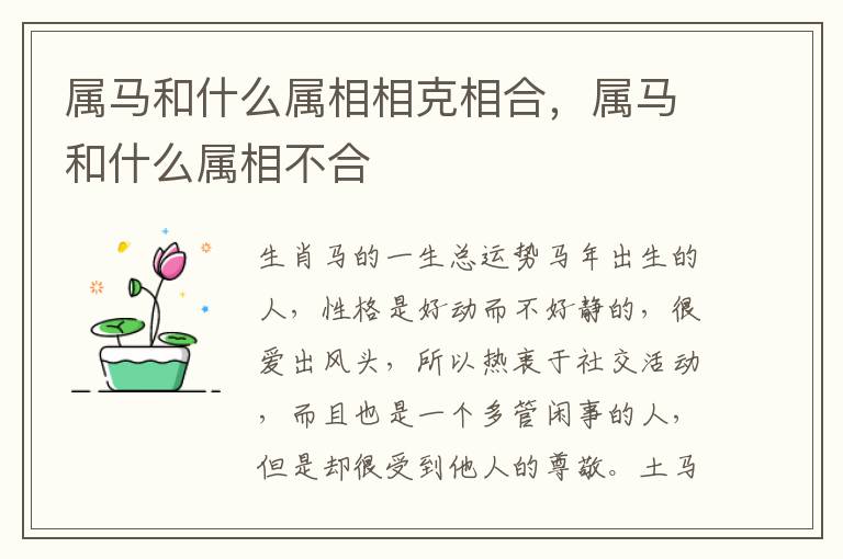 属马和什么属相相克相合，属马和什么属相不合