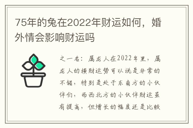 75年的兔在2022年财运如何，婚外情会影响财运吗