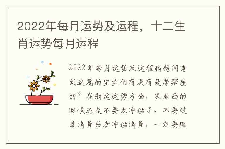 2022年每月运势及运程，十二生肖运势每月运程