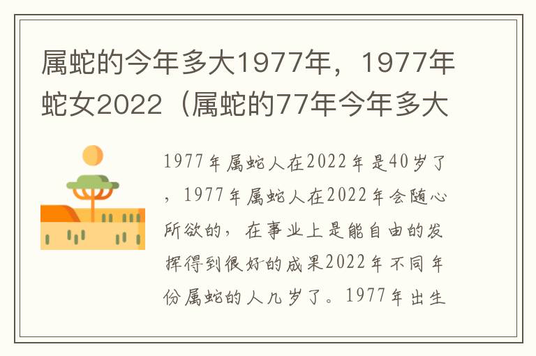 属蛇的今年多大1977年，1977年蛇女2022（属蛇的77年今年多大了）