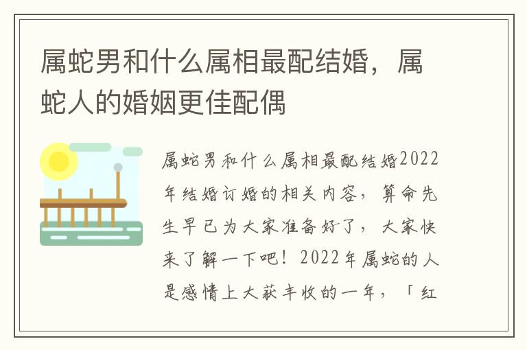 属蛇男和什么属相最配结婚，属蛇人的婚姻更佳配偶