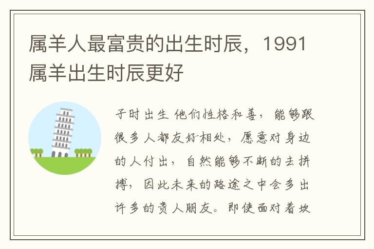 属羊人最富贵的出生时辰，1991属羊出生时辰更好