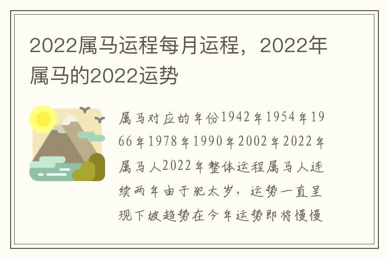 2022属马运程每月运程，2022年属马的2022运势