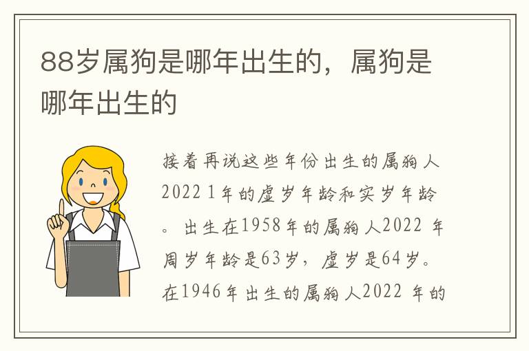 88岁属狗是哪年出生的，属狗是哪年出生的