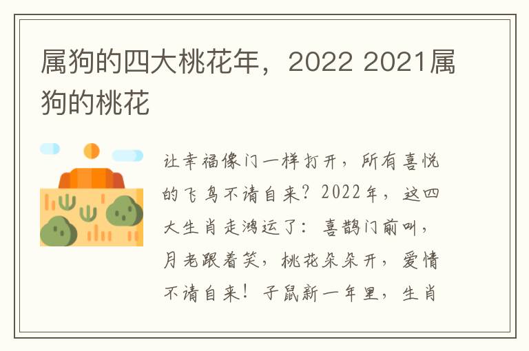 属狗的四大桃花年，2022 2021属狗的桃花