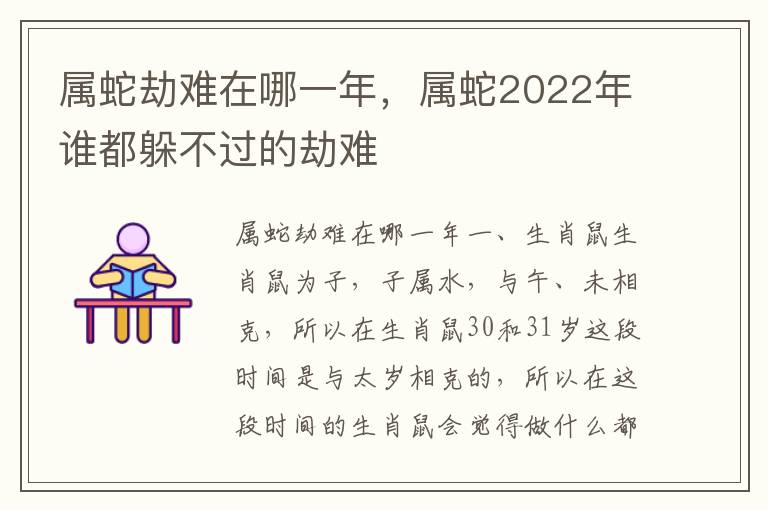 属蛇劫难在哪一年，属蛇2022年谁都躲不过的劫难