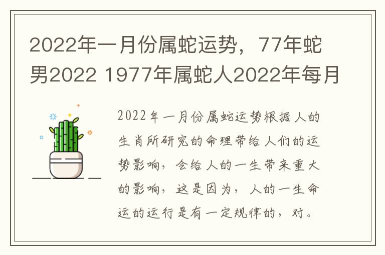 2022年一月份属蛇运势，77年蛇男2022 1977年属蛇人2022年每月运势详解