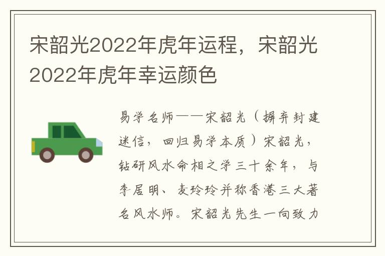 宋韶光2022年虎年运程，宋韶光2022年虎年幸运颜色