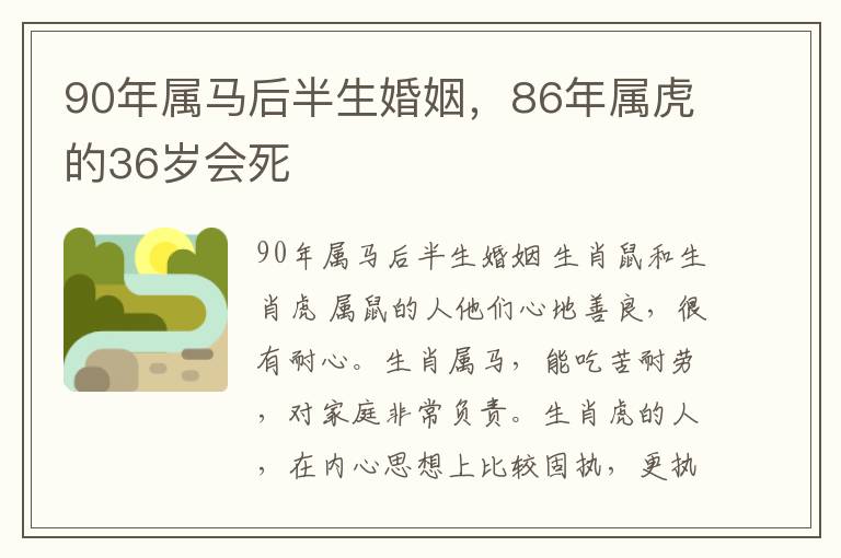 90年属马后半生婚姻，86年属虎的36岁会死