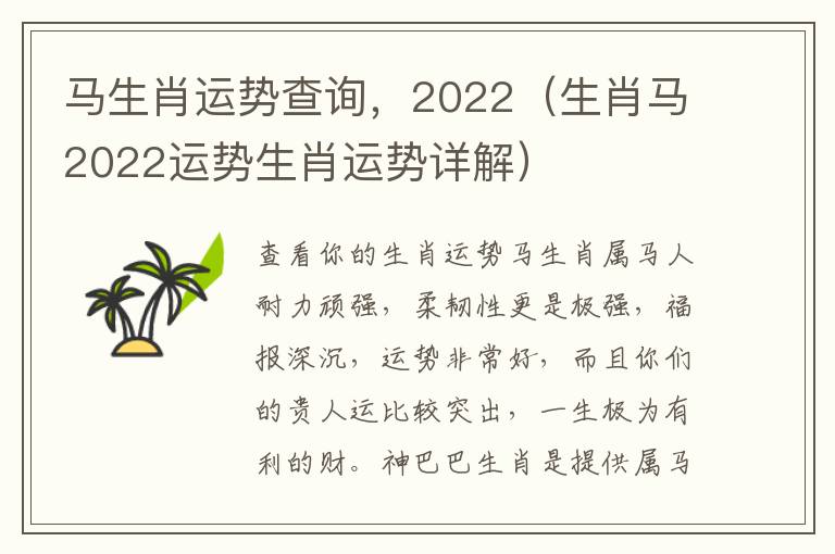 马生肖运势查询，2022（生肖马2022运势生肖运势详解）