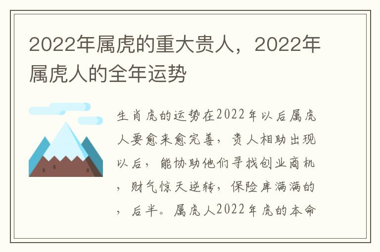 2022年属虎的重大贵人，2022年属虎人的全年运势