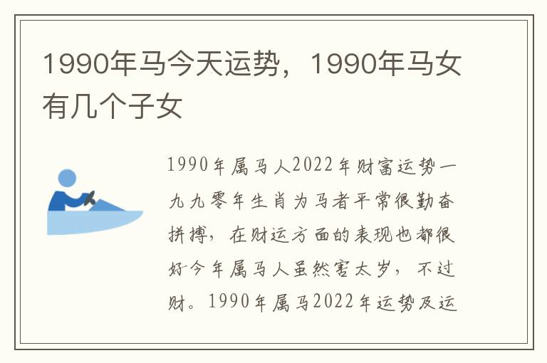 1990年马今天运势，1990年马女有几个子女