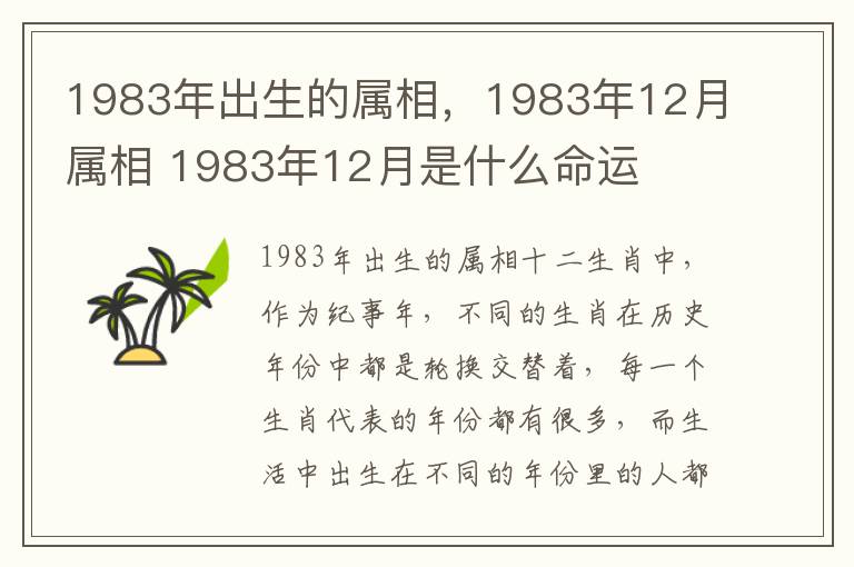 1983年出生的属相，1983年12月属相 1983年12月是什么命运