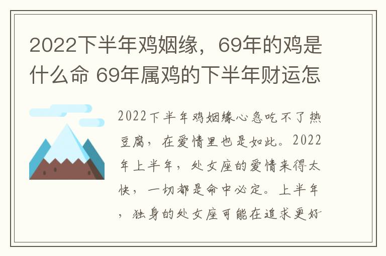 2022下半年鸡姻缘，69年的鸡是什么命 69年属鸡的下半年财运怎么样