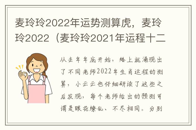 麦玲玲2022年运势测算虎，麦玲玲2022（麦玲玲2021年运程十二生肖运程属虎）