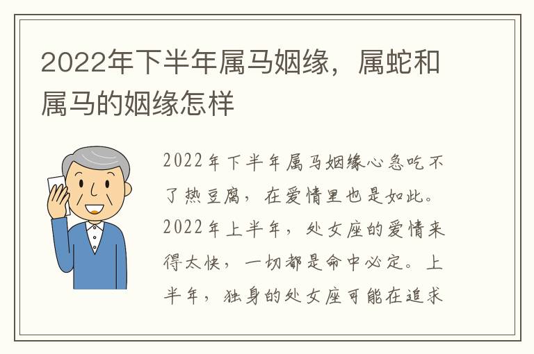 2022年下半年属马姻缘，属蛇和属马的姻缘怎样