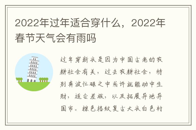 2022年过年适合穿什么，2022年春节天气会有雨吗