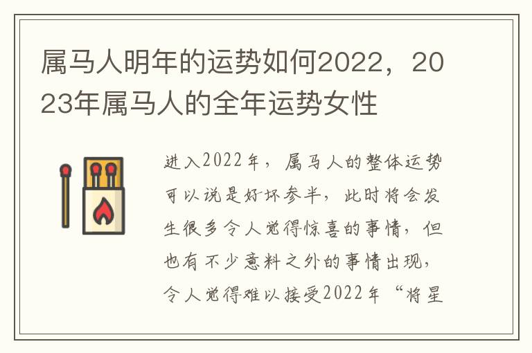 属马人明年的运势如何2022，2023年属马人的全年运势女性