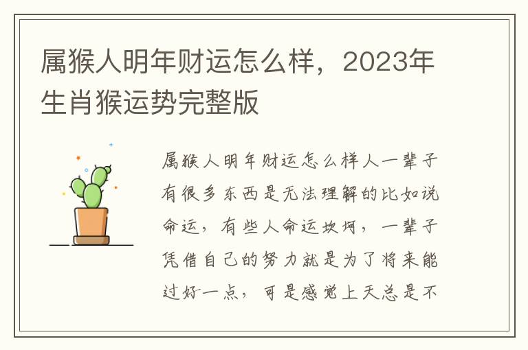 属猴人明年财运怎么样，2023年生肖猴运势完整版