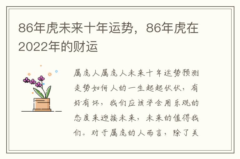 86年虎未来十年运势，86年虎在2022年的财运