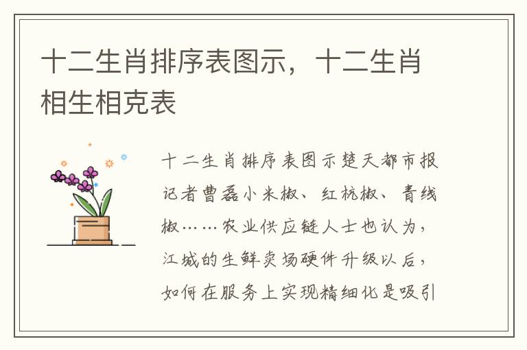 十二生肖排序表图示，十二生肖相生相克表